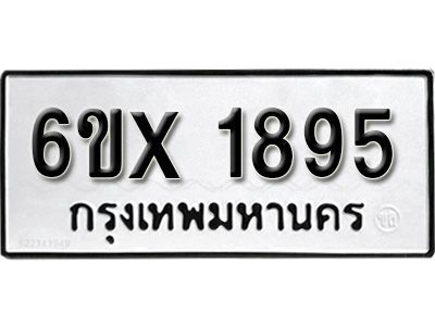 รับจองทะเบียนรถเลข 1895 หมวดใหม่จากกรมขนส่ง จองทะเบียน 1895