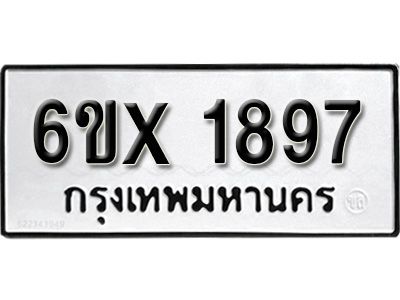 รับจองทะเบียนรถเลข 1897 หมวดใหม่จากกรมขนส่ง จองทะเบียน 1897