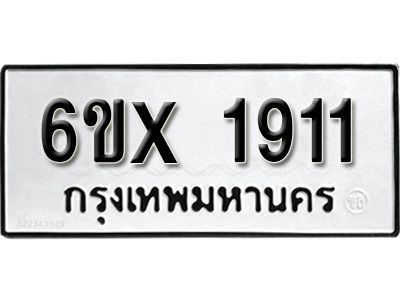 รับจองทะเบียนรถเลข 1911 หมวดใหม่จากกรมขนส่ง จองทะเบียน 1911