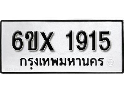 รับจองทะเบียนรถเลข 1915 หมวดใหม่จากกรมขนส่ง จองทะเบียน 1915
