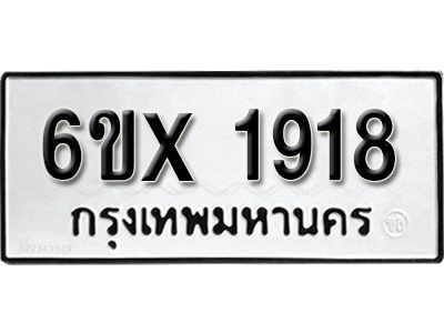 รับจองทะเบียนรถเลข 1918 หมวดใหม่จากกรมขนส่ง จองทะเบียน 1918