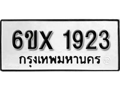 รับจองทะเบียนรถเลข 1923 หมวดใหม่จากกรมขนส่ง จองทะเบียน 1923