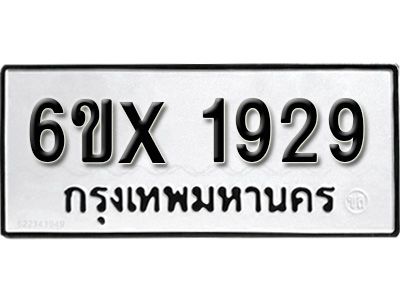 รับจองทะเบียนรถเลข 1929 หมวดใหม่จากกรมขนส่ง จองทะเบียน 1929