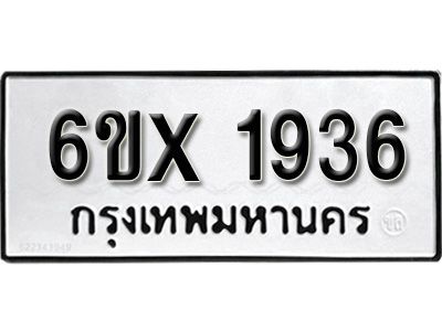 รับจองทะเบียนรถเลข 1936 หมวดใหม่จากกรมขนส่ง จองทะเบียน 1936