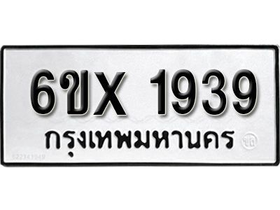 รับจองทะเบียนรถเลข 1939 หมวดใหม่จากกรมขนส่ง จองทะเบียน 1939