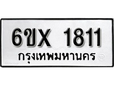 รับจองทะเบียนรถเลข 1811 หมวดใหม่จากกรมขนส่ง จองทะเบียน 1811