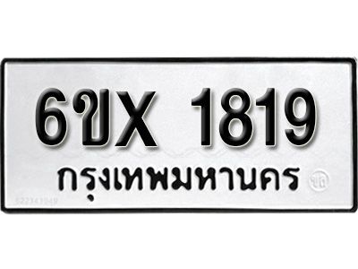 รับจองทะเบียนรถเลข 1819 หมวดใหม่จากกรมขนส่ง จองทะเบียน 1819