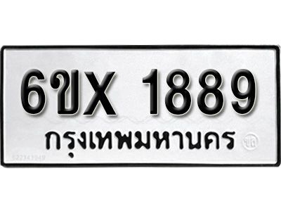 รับจองทะเบียนรถเลข 1889 หมวดใหม่จากกรมขนส่ง จองทะเบียน1889