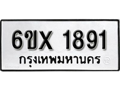 รับจองทะเบียนรถเลข 1891 หมวดใหม่จากกรมขนส่ง จองทะเบียน 1891