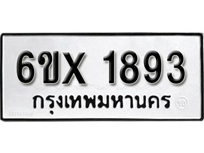 รับจองทะเบียนรถเลข 1893 หมวดใหม่จากกรมขนส่ง จองทะเบียน 1893