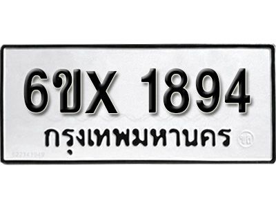 รับจองทะเบียนรถเลข 1894 หมวดใหม่จากกรมขนส่ง จองทะเบียน 1894