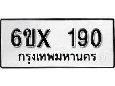 รับจองทะเบียนรถเลข 190 หมวดใหม่จากกรมขนส่ง จองทะเบียน 190