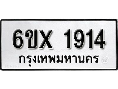 รับจองทะเบียนรถเลข 1914 หมวดใหม่จากกรมขนส่ง จองทะเบียน 1914