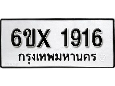 รับจองทะเบียนรถเลข 1916 หมวดใหม่จากกรมขนส่ง จองทะเบียน 1916