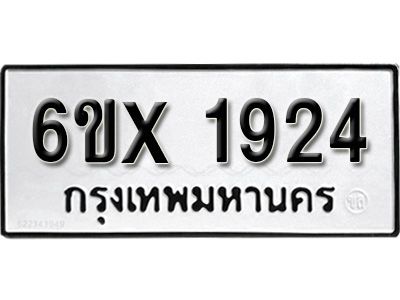 รับจองทะเบียนรถเลข 1924 หมวดใหม่จากกรมขนส่ง จองทะเบียน 1924