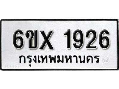 รับจองทะเบียนรถเลข 1926 หมวดใหม่จากกรมขนส่ง จองทะเบียน 1926