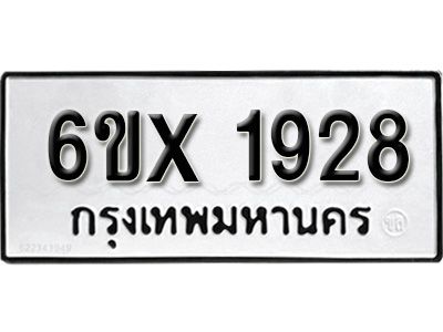 รับจองทะเบียนรถเลข 1928 หมวดใหม่จากกรมขนส่ง จองทะเบียน 1928