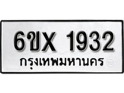 รับจองทะเบียนรถเลข 1932 หมวดใหม่จากกรมขนส่ง จองทะเบียน 1932