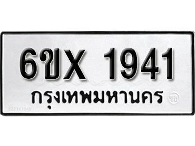 รับจองทะเบียนรถเลข 1941 หมวดใหม่จากกรมขนส่ง จองทะเบียน 1941