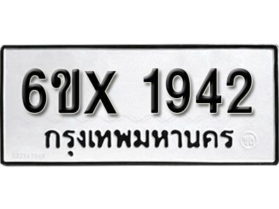 รับจองทะเบียนรถเลข 1942 หมวดใหม่จากกรมขนส่ง จองทะเบียน 1942