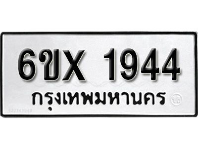 รับจองทะเบียนรถเลข 1944 หมวดใหม่จากกรมขนส่ง จองทะเบียน 1944