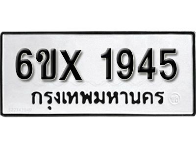 รับจองทะเบียนรถเลข 1945 หมวดใหม่จากกรมขนส่ง จองทะเบียน 1945