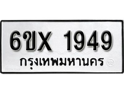 รับจองทะเบียนรถเลข 1949 หมวดใหม่จากกรมขนส่ง จองทะเบียน 1949