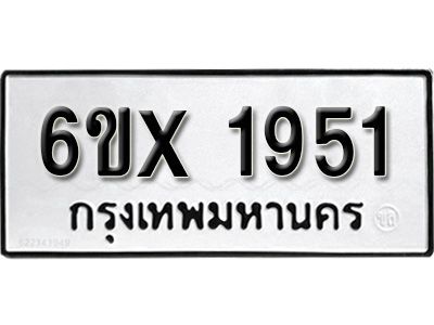 รับจองทะเบียนรถเลข 1951 หมวดใหม่จากกรมขนส่ง จองทะเบียน 1951