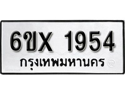 รับจองทะเบียนรถเลข 1954 หมวดใหม่จากกรมขนส่ง จองทะเบียน 1954