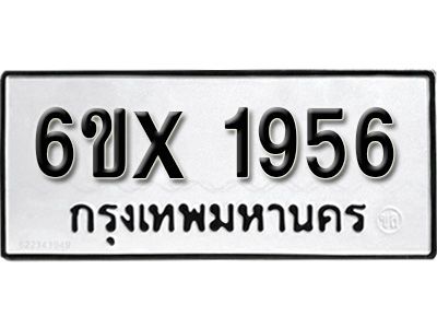 รับจองทะเบียนรถเลข 1956 หมวดใหม่จากกรมขนส่ง จองทะเบียน 1956