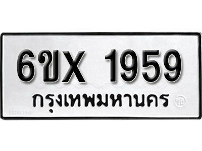 รับจองทะเบียนรถเลข 1959 หมวดใหม่จากกรมขนส่ง จองทะเบียน 1959