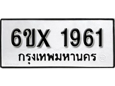 รับจองทะเบียนรถเลข 1961 หมวดใหม่จากกรมขนส่ง จองทะเบียน 1961