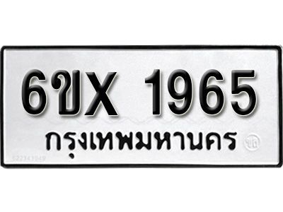 รับจองทะเบียนรถเลข 1965 หมวดใหม่จากกรมขนส่ง จองทะเบียน 1965
