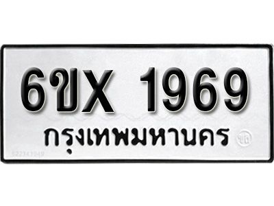 รับจองทะเบียนรถเลข 1969 หมวดใหม่จากกรมขนส่ง จองทะเบียน 1969