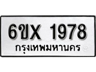 รับจองทะเบียนรถเลข 1978 หมวดใหม่จากกรมขนส่ง จองทะเบียน 1978