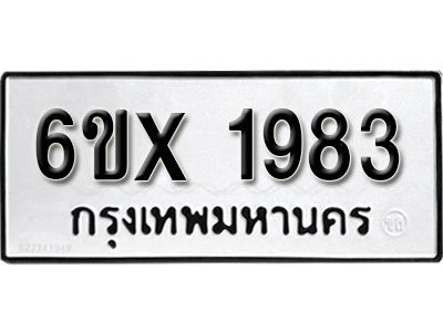รับจองทะเบียนรถเลข 1983 หมวดใหม่จากกรมขนส่ง จองทะเบียน 1983
