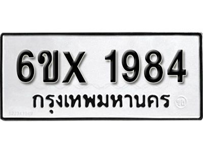 รับจองทะเบียนรถเลข 1984 หมวดใหม่จากกรมขนส่ง จองทะเบียน 1984