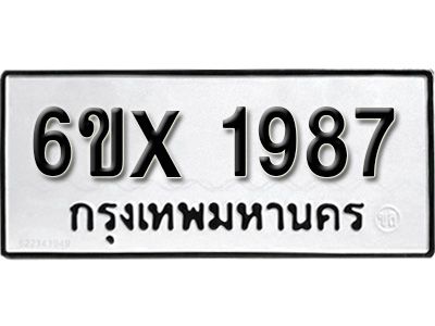 รับจองทะเบียนรถเลข 1987 หมวดใหม่จากกรมขนส่ง จองทะเบียน 1987
