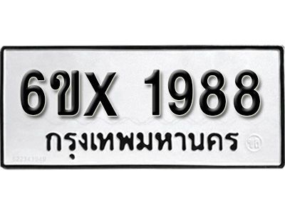 รับจองทะเบียนรถเลข 1988 หมวดใหม่จากกรมขนส่ง จองทะเบียน 1988