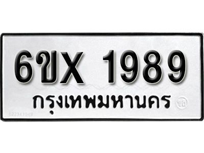 รับจองทะเบียนรถเลข 1989 หมวดใหม่จากกรมขนส่ง จองทะเบียน 1989