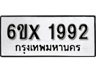 รับจองทะเบียนรถเลข 1992 หมวดใหม่จากกรมขนส่ง จองทะเบียน 1992