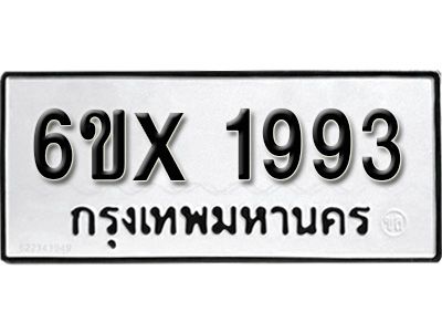 รับจองทะเบียนรถเลข 1993 หมวดใหม่จากกรมขนส่ง จองทะเบียน 1993