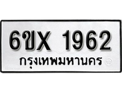 รับจองทะเบียนรถเลข 1962 หมวดใหม่จากกรมขนส่ง จองทะเบียน 1962