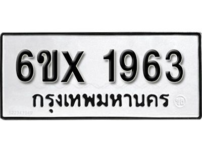 รับจองทะเบียนรถเลข 1963 หมวดใหม่จากกรมขนส่ง จองทะเบียน 1963
