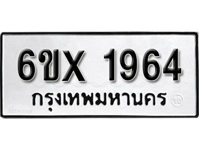 รับจองทะเบียนรถเลข 1964 หมวดใหม่จากกรมขนส่ง จองทะเบียน 1964