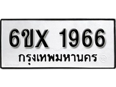 รับจองทะเบียนรถเลข 1966 หมวดใหม่จากกรมขนส่ง จองทะเบียน 1966