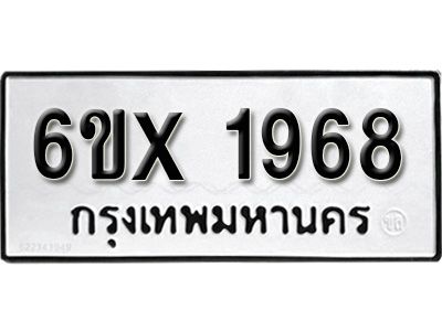 รับจองทะเบียนรถเลข 1968 หมวดใหม่จากกรมขนส่ง จองทะเบียน 1968