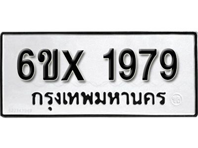 รับจองทะเบียนรถเลข 1979 หมวดใหม่จากกรมขนส่ง จองทะเบียน 1979