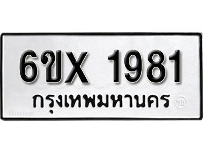 รับจองทะเบียนรถเลข 1981 หมวดใหม่จากกรมขนส่ง จองทะเบียน 1981