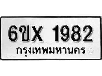 รับจองทะเบียนรถเลข 1982 หมวดใหม่จากกรมขนส่ง จองทะเบียน 1982